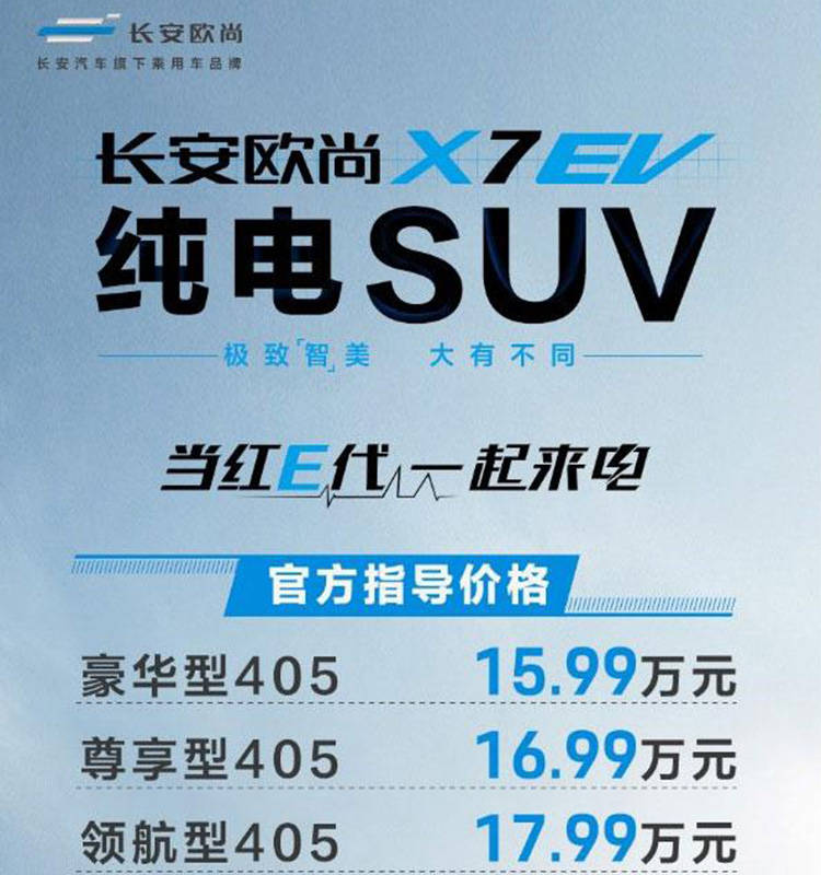 补贴后售价15.99万起！长安欧尚X7 EV正式上市