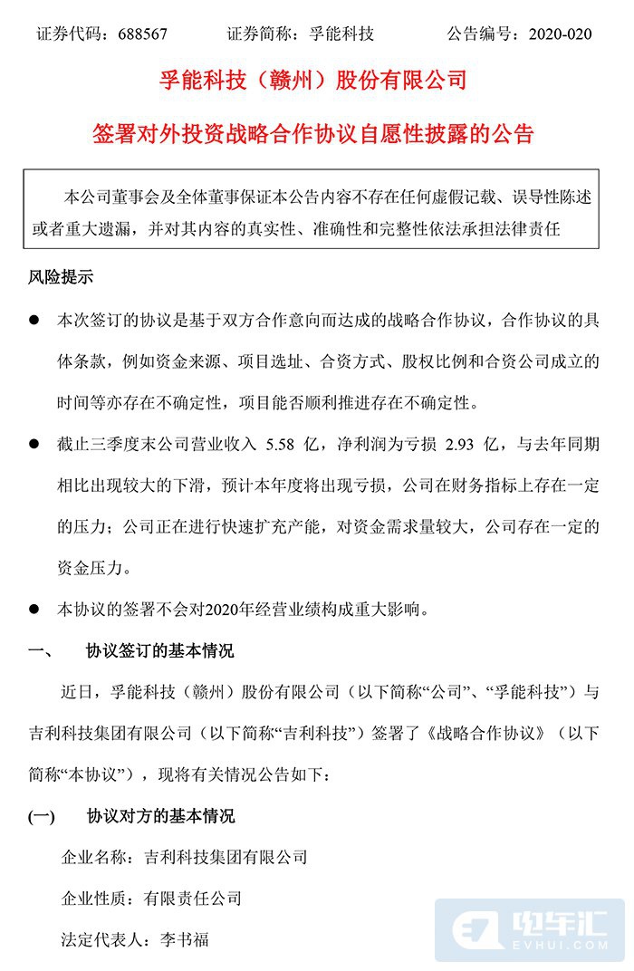 孚能科技与吉利共建20GWh动力电池产能